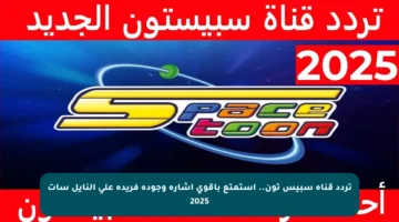 تردد قناة سبيس تون.. استمتع بأقوى إشارة وجودة فريدة على النايل سات 2025